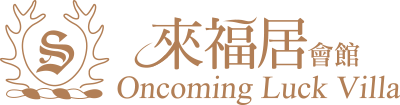 來福居民宿