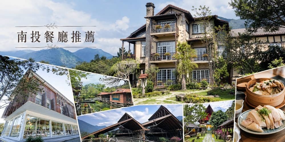 特色南投餐廳推薦｜遊山玩水也能呷好料，15家餐廳不能錯過！