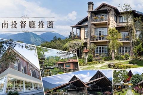 特色南投餐廳推薦|遊山玩水也能呷好料,15家餐廳不能錯過!